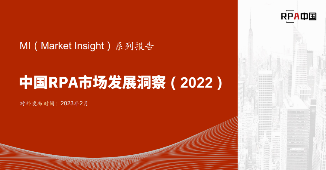 重磅丨全面智能成功入选《Market Insight：中国RPA市场典型供应商名录》